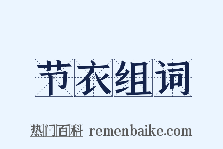 节衣组词是什么意思的图片